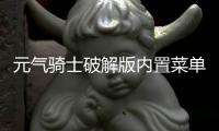 元气骑士破解版内置菜单(PlayMods)
