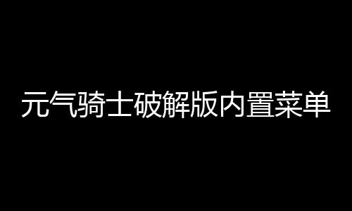 元气骑士破解版内置菜单(PlayMods)下载