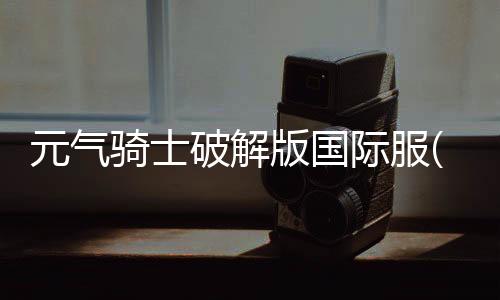 元气骑士破解版国际服(PlayMods)下载