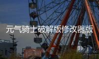 元气骑士破解版修改器版更新