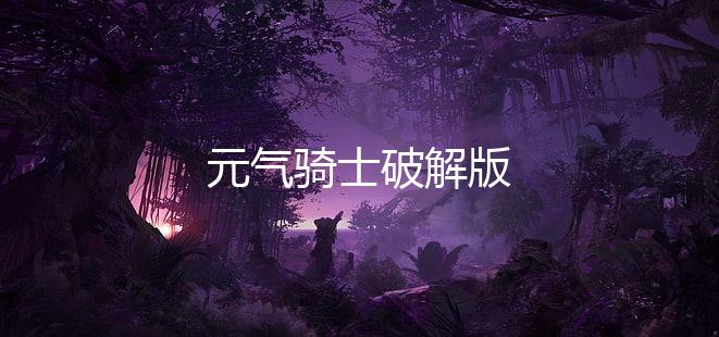 元气骑士破解版下载