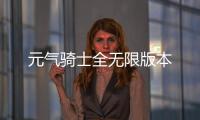 元气骑士全无限版本