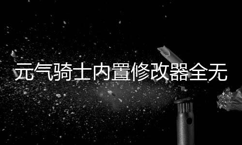 元气骑士内置修改器全无限版下载