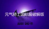 元气骑士国际服破解版