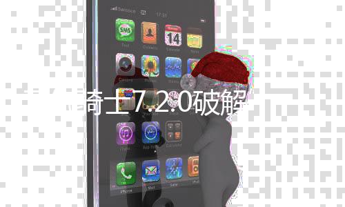 元气骑士7.2.0破解版下载