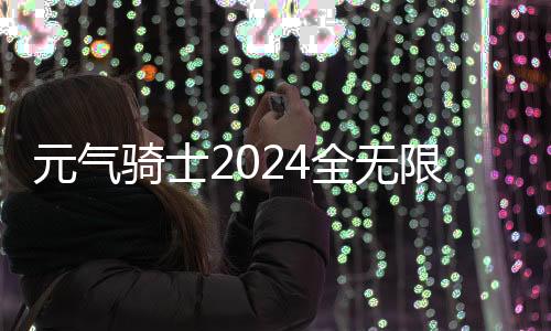 元气骑士2024全无限全人物国际服下载
