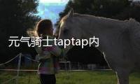 元气骑士taptap内购版2024