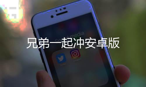 兄弟一起冲安卓版下载