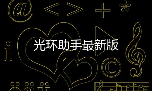 光环助手最新版下载