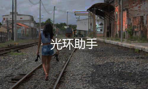 光环助手下载