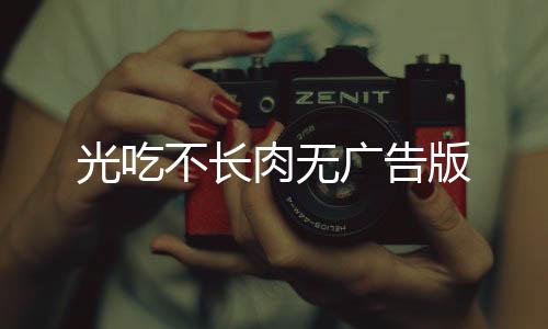 光吃不长肉无广告版下载