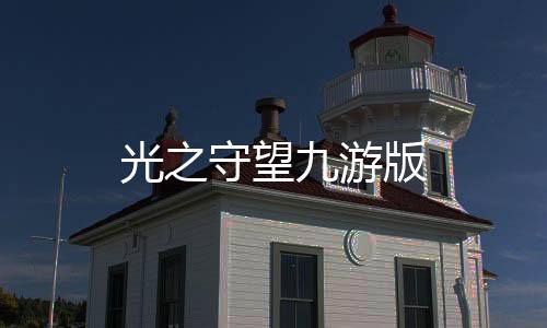 光之守望九游版下载