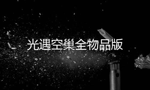 光遇空巢全物品版下载