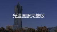 光遇国服完整版