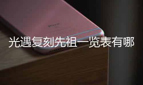 光遇复刻先祖一览表有哪些 光遇复刻先祖一览表2021最新分享下载