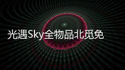光遇Sky全物品北觅免资格版下载
