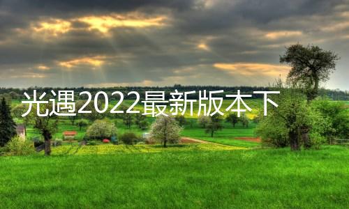 光遇2022最新版本下载下载