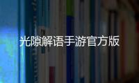 光隙解语手游官方版