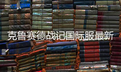 克鲁赛德战记国际服最新版本下载