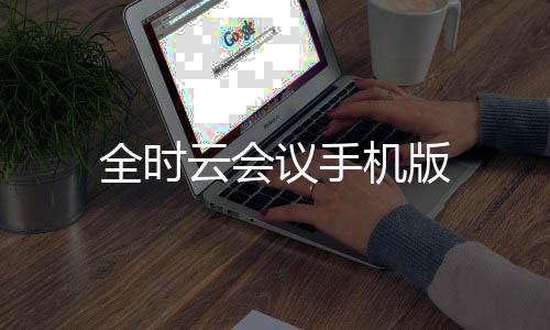 全时云会议手机版下载
