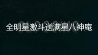 全明星激斗送满星八神庵