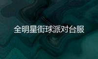 全明星街球派对台服
