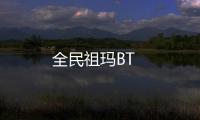 全民祖玛BT