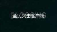 全民突击客户端