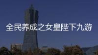 全民养成之女皇陛下九游版