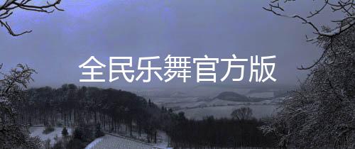 全民乐舞官方版下载