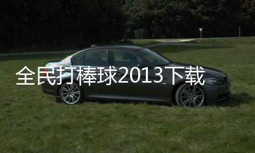 全民打棒球2013下载下载