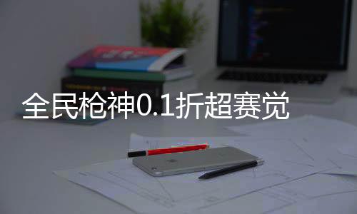 全民枪神0.1折超赛觉醒下载
