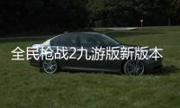 全民枪战2九游版新版本