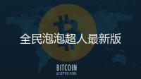 全民泡泡超人最新版