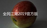 全民江湖2019官方版