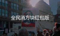 全民消方块红包版