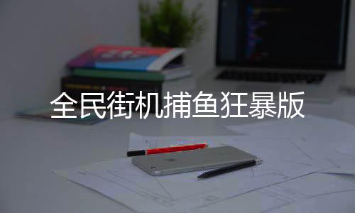 全民街机捕鱼狂暴版下载