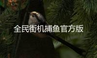 全民街机捕鱼官方版
