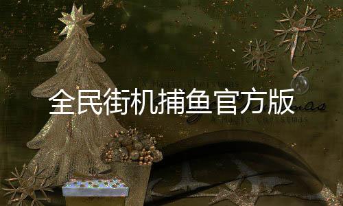 全民街机捕鱼官方版下载
