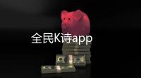 全民K诗app