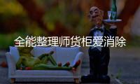 全能整理师货柜爱消除
