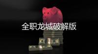 全职龙城破解版