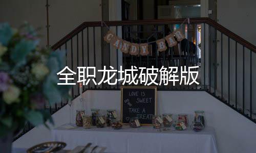 全职龙城破解版下载