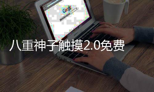 八重神子触摸2.0免费汉化版 1.2下载