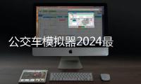 公交车模拟器2024最新版本(Bus Simulator Ultimate)