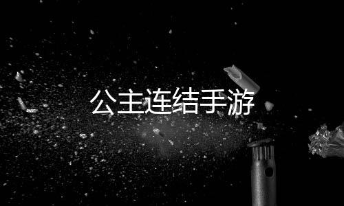 公主连结手游下载