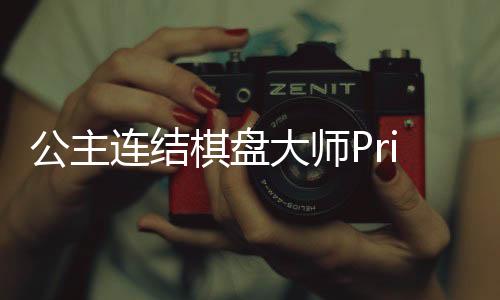 公主连结棋盘大师PriconneGrandMasters下载