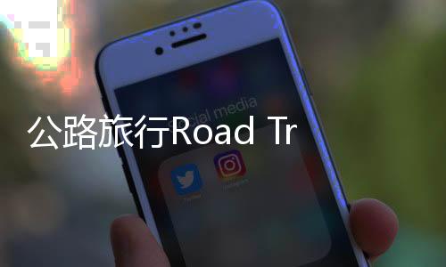 公路旅行Road Trip游戏下载