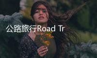 公路旅行Road Trip游戏