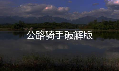 公路骑手破解版下载